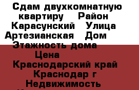 Сдам двухкомнатную квартиру  › Район ­ Карасунский › Улица ­ Артезианская › Дом ­ 4 › Этажность дома ­ 12 › Цена ­ 13 000 - Краснодарский край, Краснодар г. Недвижимость » Квартиры аренда   